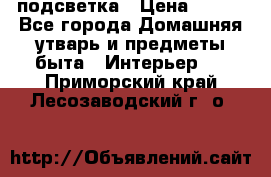 подсветка › Цена ­ 337 - Все города Домашняя утварь и предметы быта » Интерьер   . Приморский край,Лесозаводский г. о. 